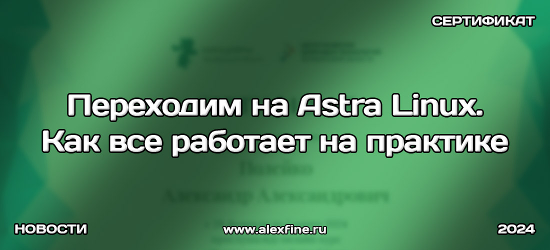 Сертификат Переходим на Astra Linux. Как все работает на практике Сертификат Переходим на Astra Linux. Как все работает на практике