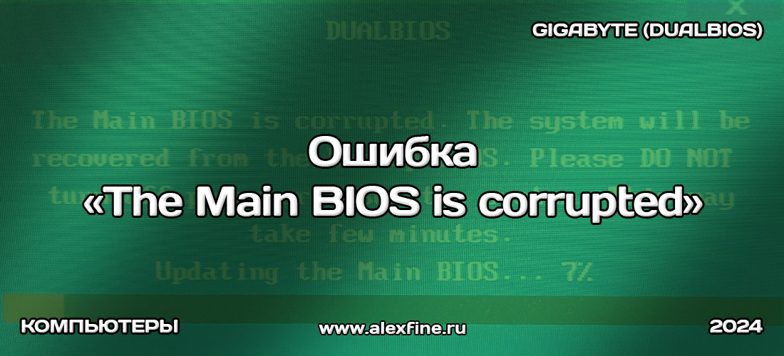Ошибка The Main Bios is corrupted GIGABYTE Ошибка The Main Bios is corrupted GIGABYTE