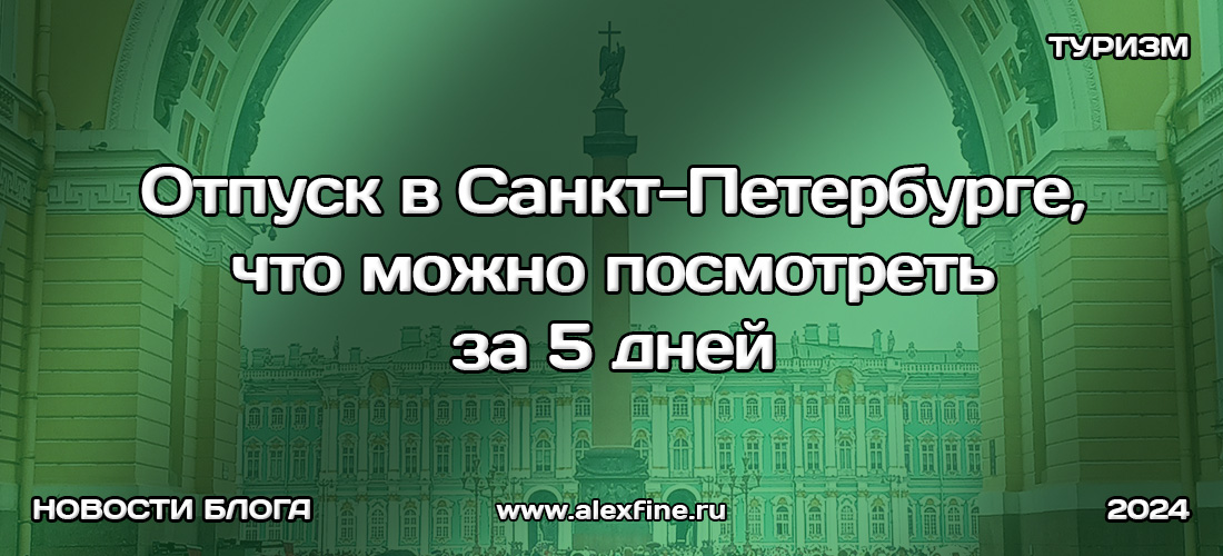 Отпуск в Санкт-Петербурге, что можно посмотреть за 5 дней Отпуск в Санкт-Петербурге, что можно посмотреть за 5 дней