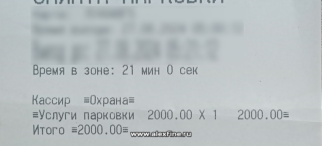 Чек оплаты парковки в Баландино Чек оплаты парковки в Баландино