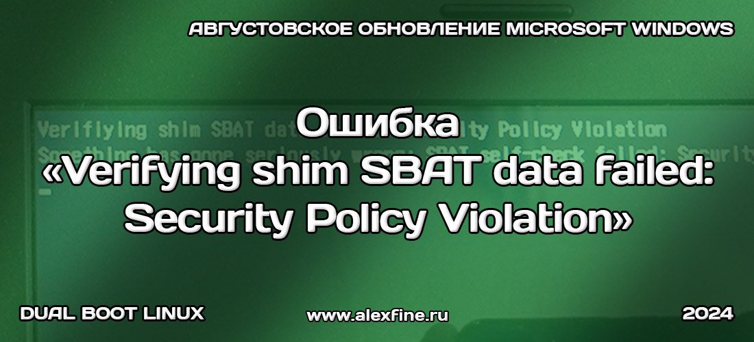 Ошибка Verifying shim SBAT data failed Security Policy Violation Ошибка Verifying shim SBAT data failed Security Policy Violation