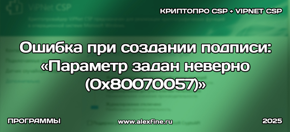 Ошибка при создании подписи Параметр задан неверно 0x80070057 причины и решение Ошибка при создании подписи Параметр задан неверно 0x80070057 причины и решение