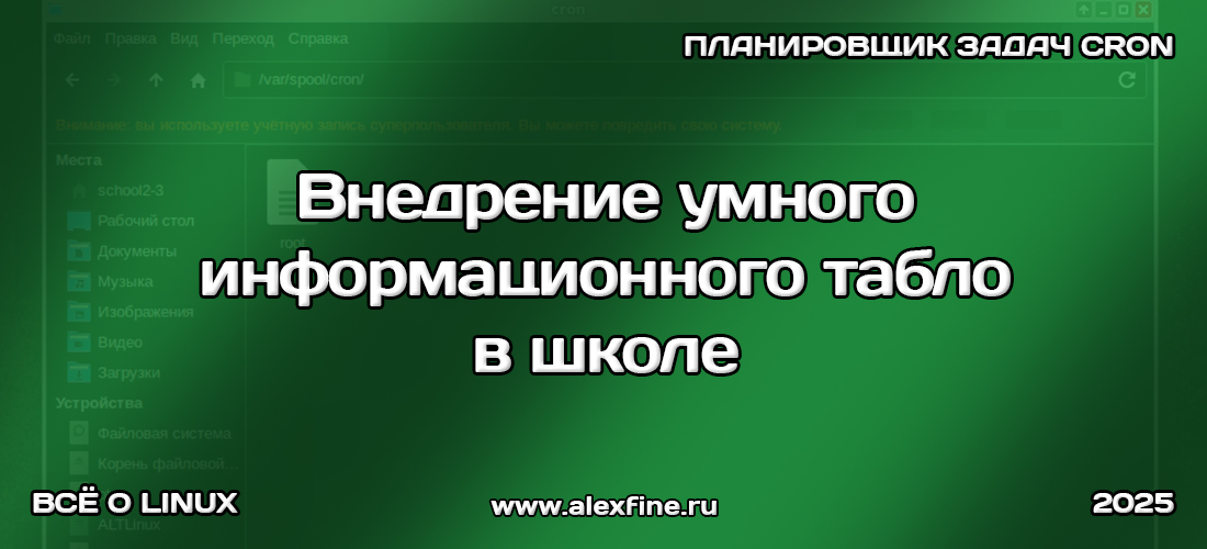 Внедрение умного информационного табло в школе Внедрение умного информационного табло в школе