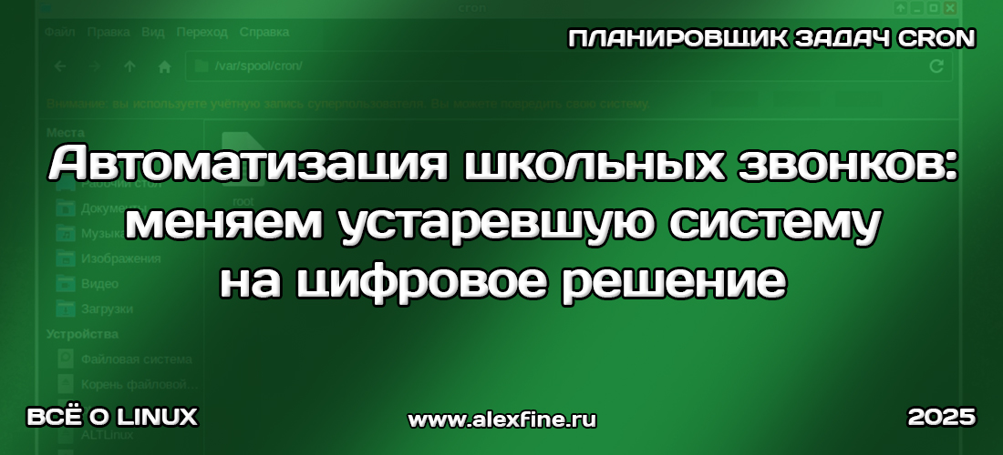 Автоматизация школьных звонков Автоматизация школьных звонков