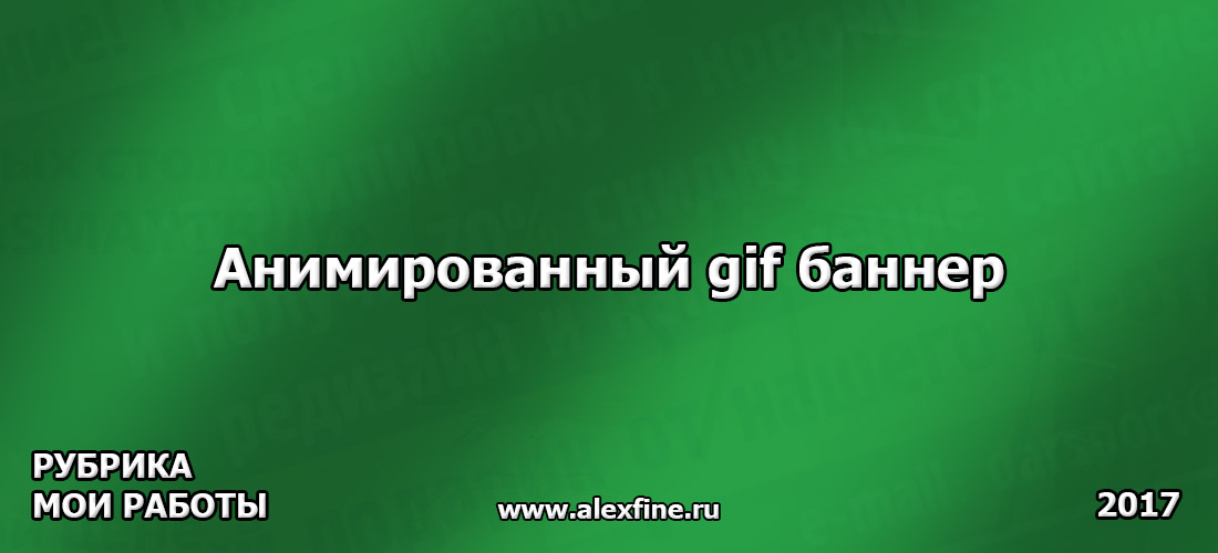 Статический web баннер. Часть 1