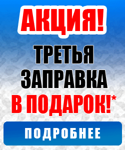 Заправляешь 3 картридже по цене 2