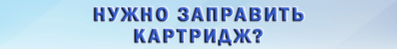 Приходи к нам! Курчатова 1 офис 1, заправка картриджей