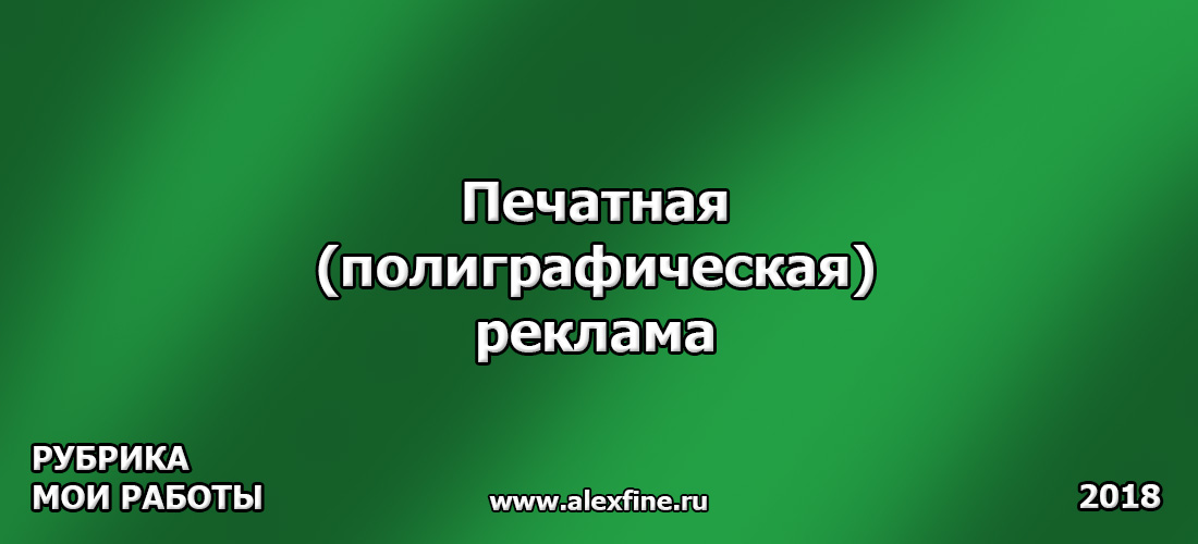 Печатная (полиграфическая) реклама. Часть 1 Печатная (полиграфическая) реклама. Часть 1