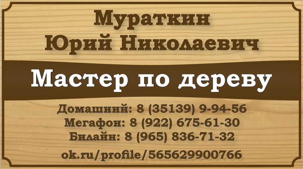 Визитка Мастер по дереву