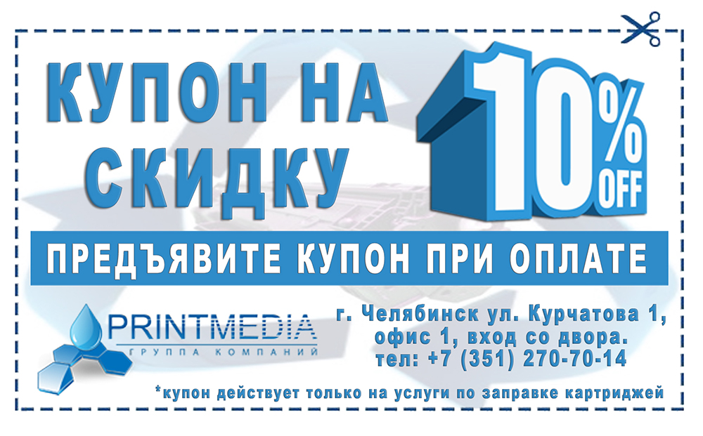 Купон на скидку 10%
