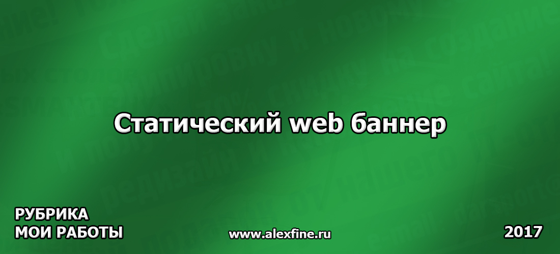 Статический web баннер. Часть 1 Статический web баннер. Часть 1