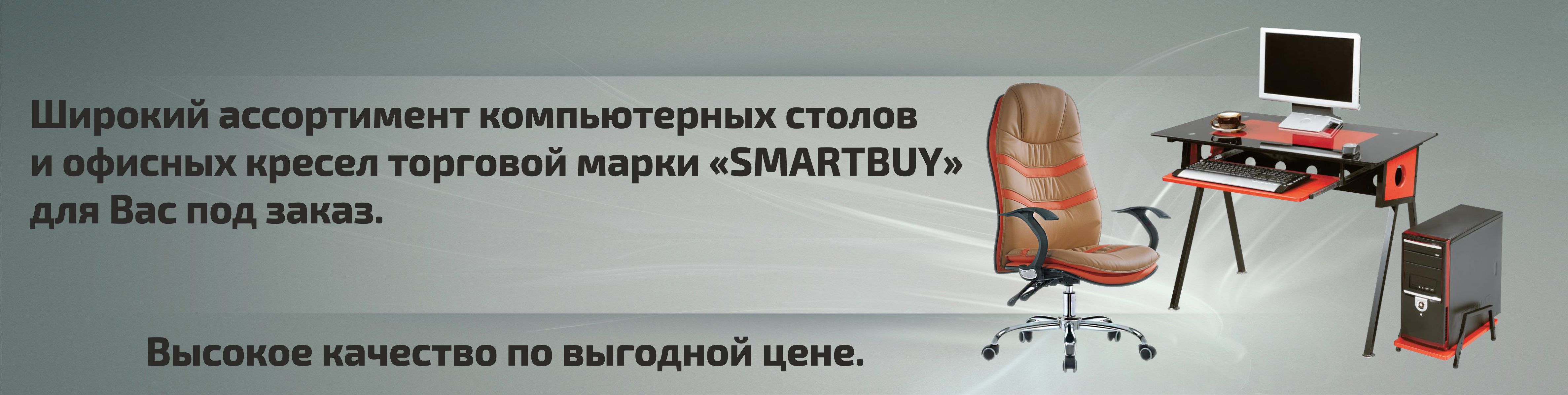 Офисная мебель Smartbuy