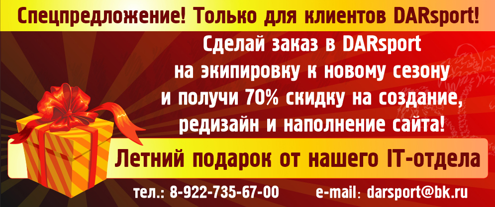 Летний подарок от IT отдела DARSPORT