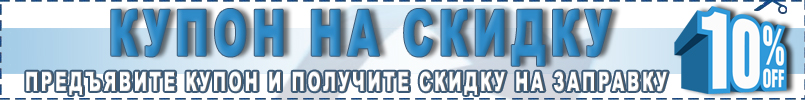 Купон на скидку заправка картриджей