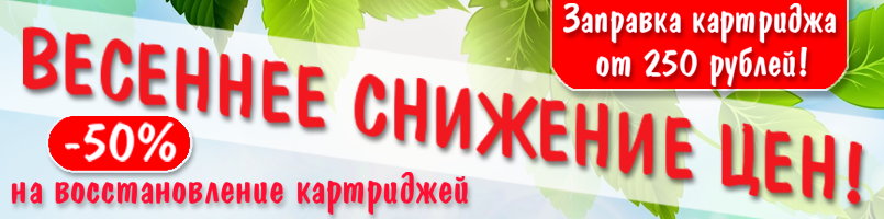 Весенне снижение цен на восстановление картриджей
