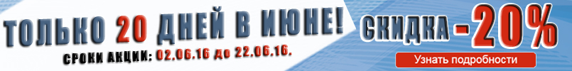 Только 20 дней в июне Скидка